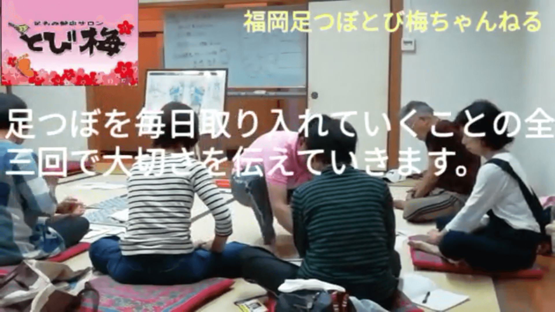 足つぼとび梅出張セミナー